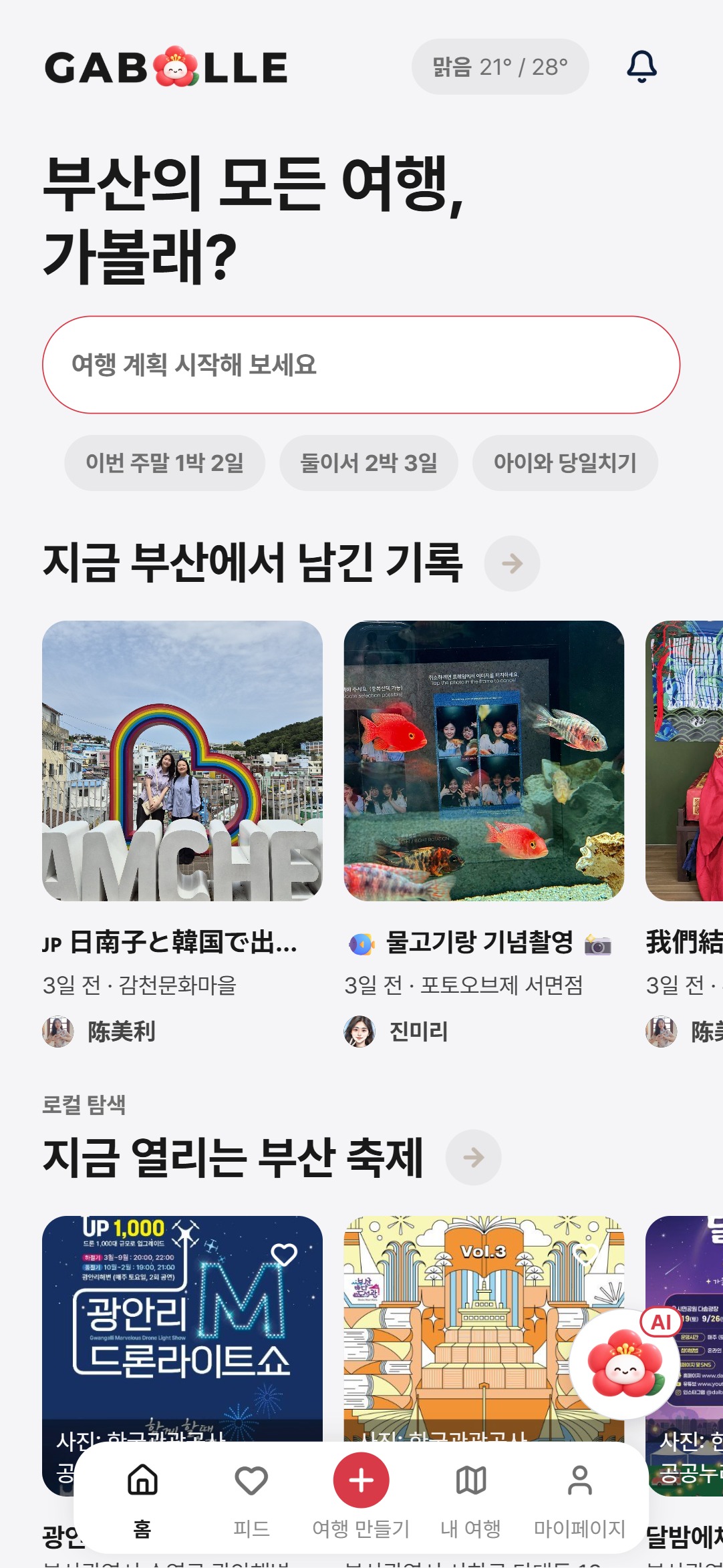 여행 생성과 주요 기능에 접근하는 앱 홈 화면