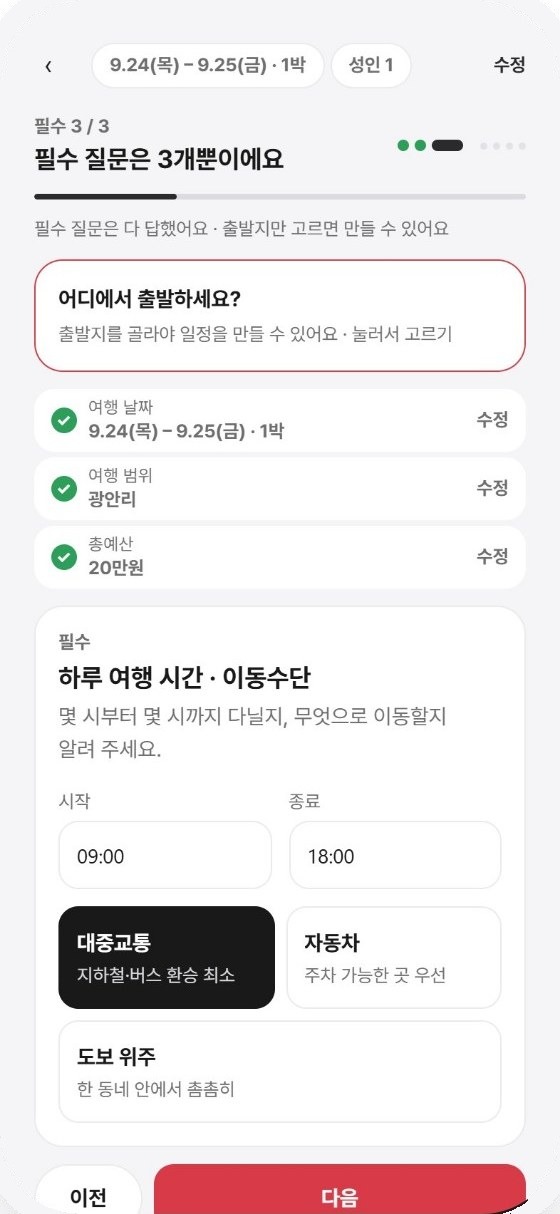 여행 생성에 필요한 조건을 입력하는 앱 화면